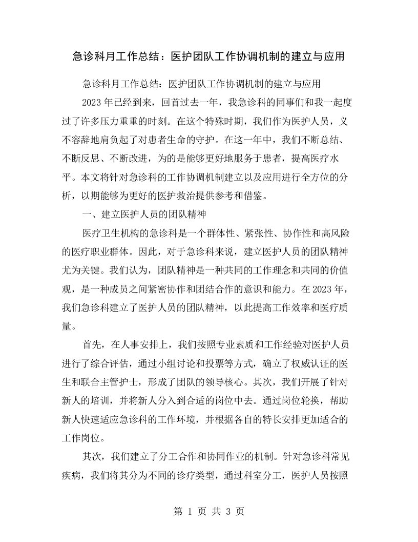 急诊科月工作总结：医护团队工作协调机制的建立与应用