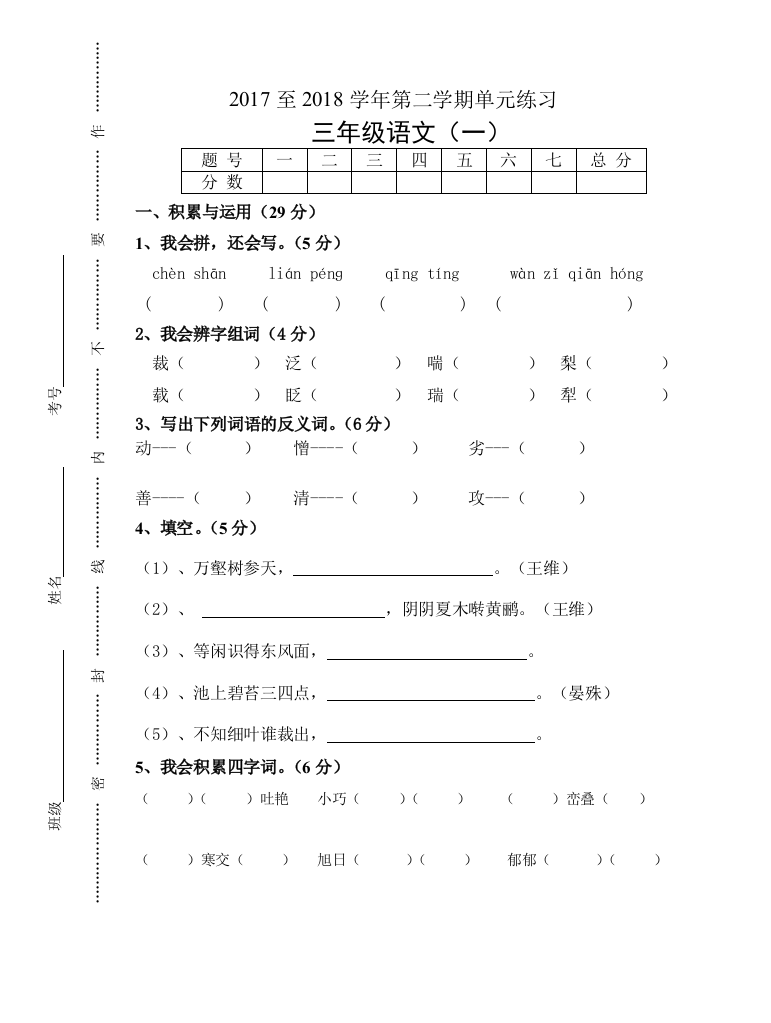 【小学中学教育精选】三年级语文下册第一二单元练习题