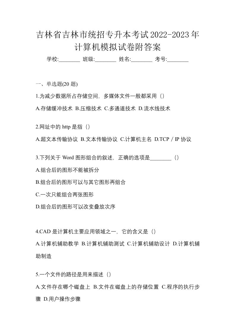 吉林省吉林市统招专升本考试2022-2023年计算机模拟试卷附答案