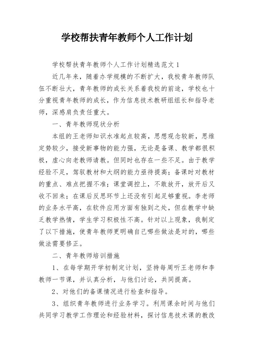 学校帮扶青年教师个人工作计划