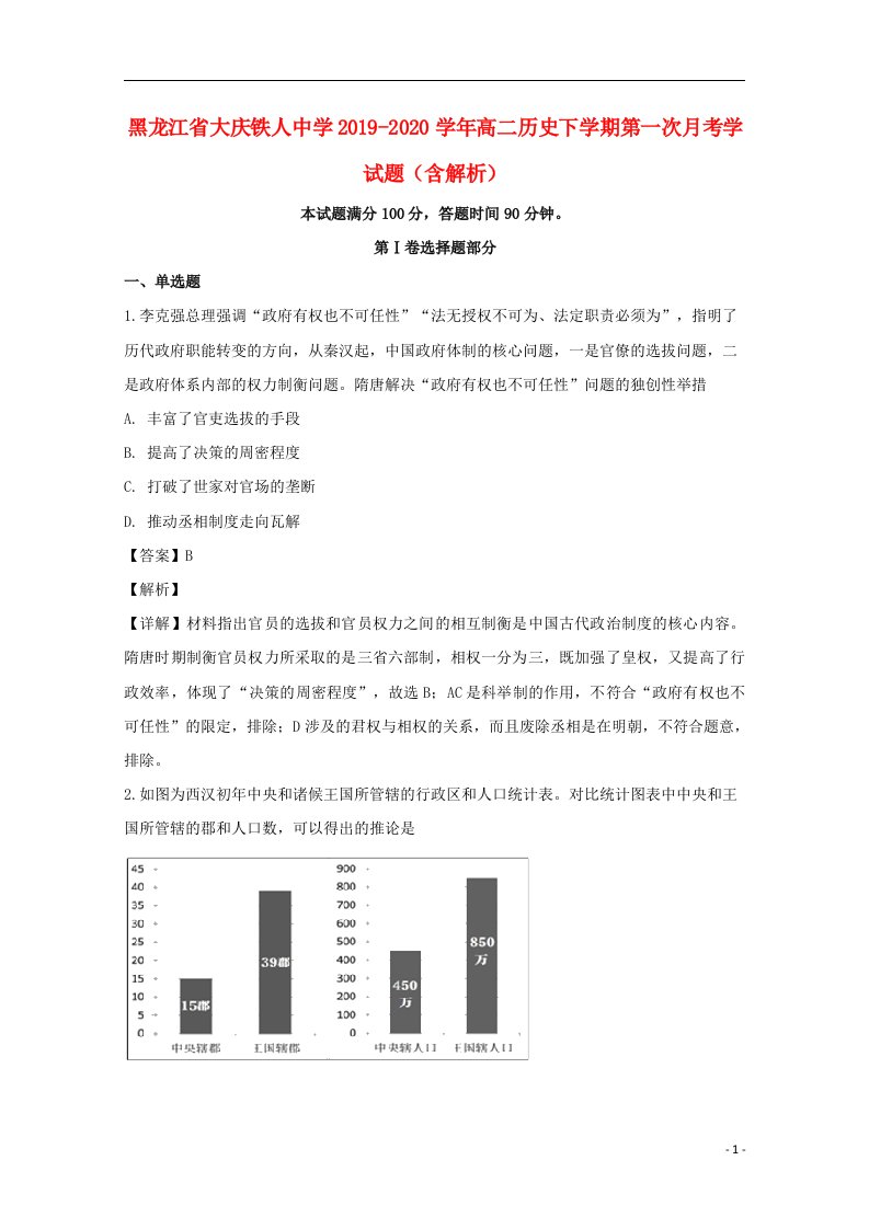 黑龙江省大庆铁人中学2019_2020学年高二历史下学期第一次月考学试题含解析