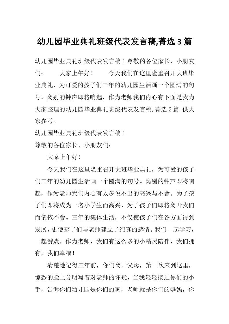 幼儿园毕业典礼班级代表发言稿,菁选3篇