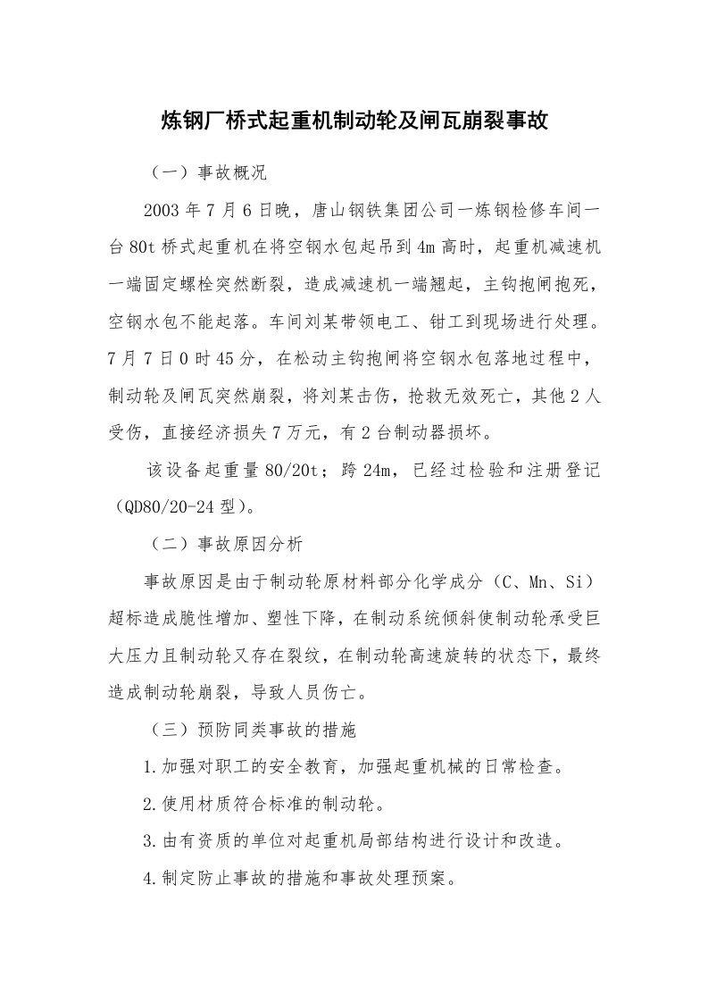 事故案例_案例分析_炼钢厂桥式起重机制动轮及闸瓦崩裂事故