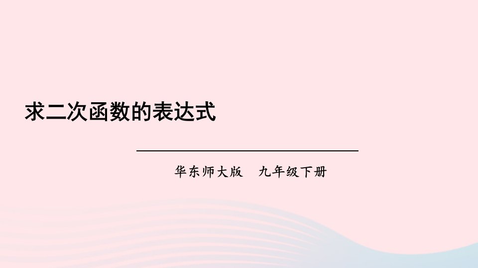 2023九年级数学下册第26章二次函数26.2二次函数的图象与性质3求二次函数的表达式课件新版华东师大版