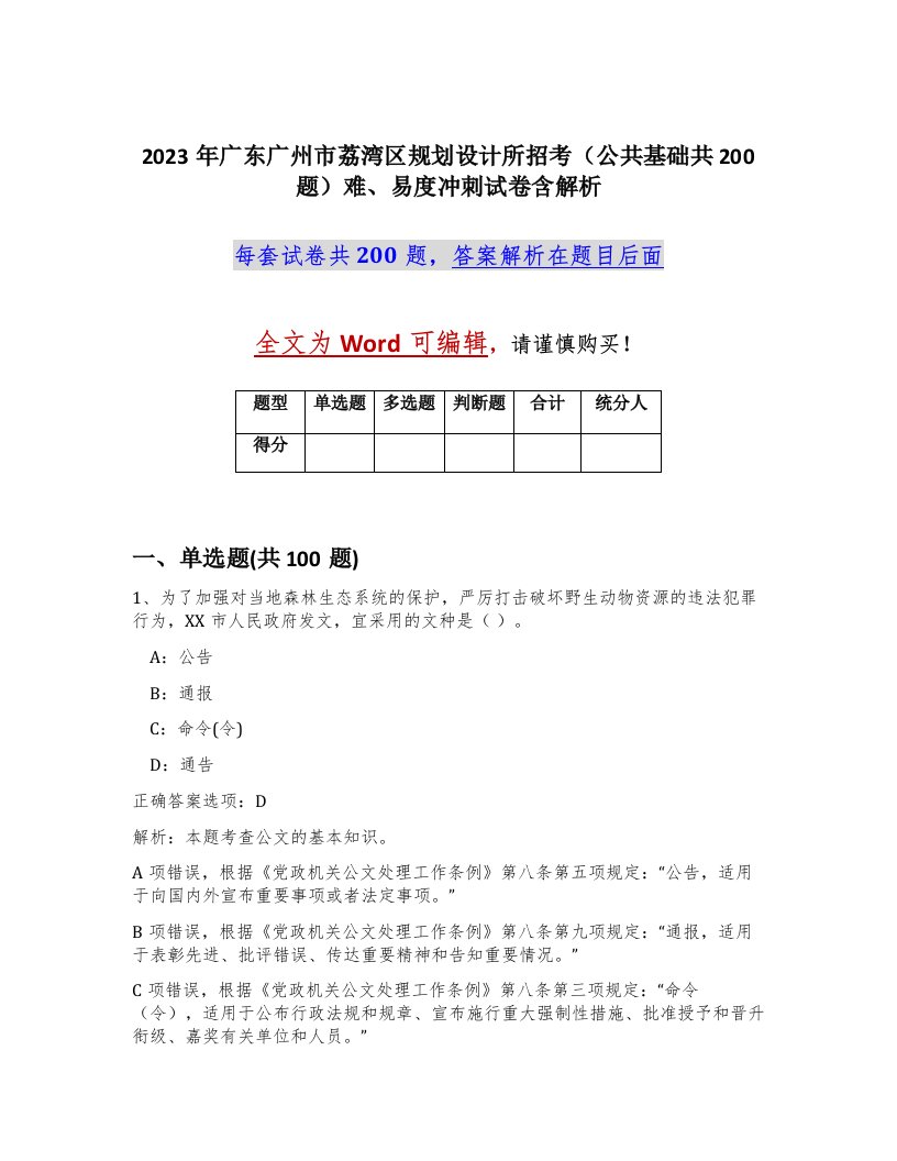 2023年广东广州市荔湾区规划设计所招考公共基础共200题难易度冲刺试卷含解析