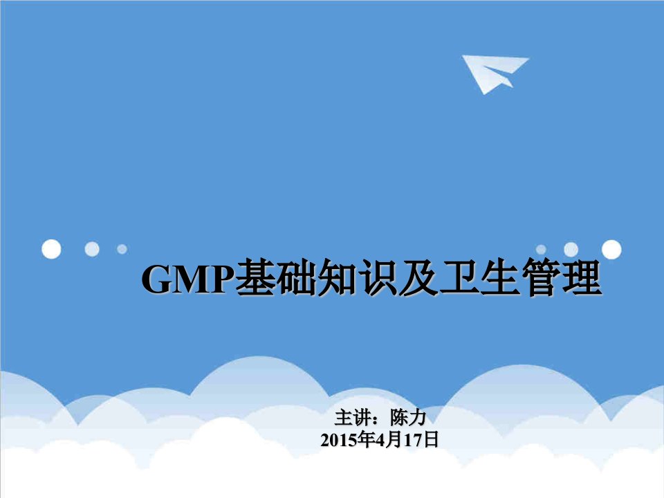 企业培训-GMP基础知识及卫生管理培训4月份培训计划