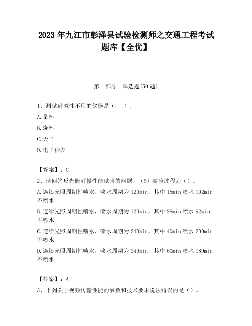 2023年九江市彭泽县试验检测师之交通工程考试题库【全优】