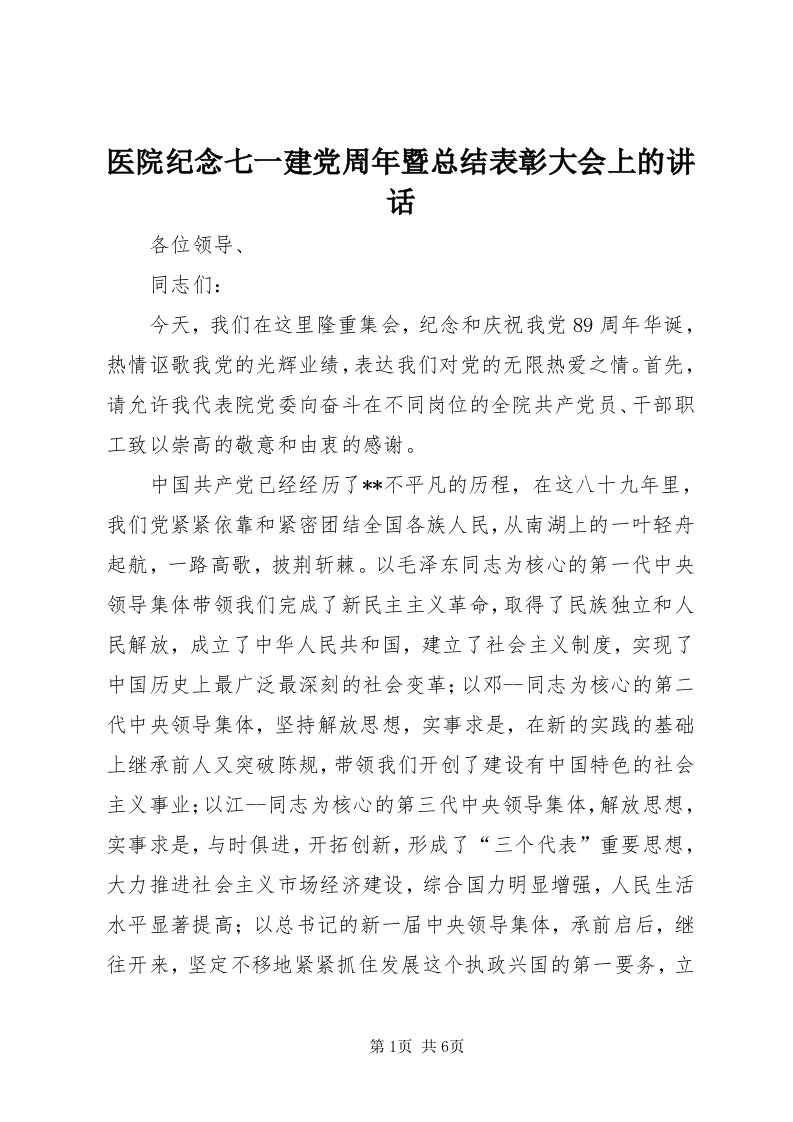 7医院纪念七一建党周年暨总结表彰大会上的致辞