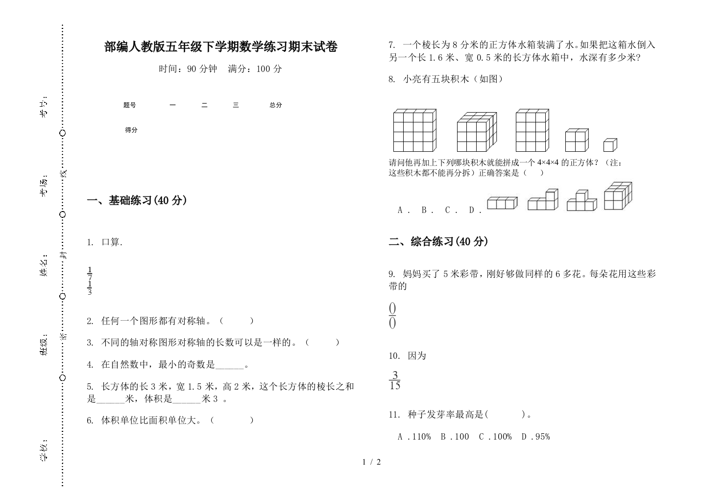 部编人教版五年级下学期数学练习期末试卷