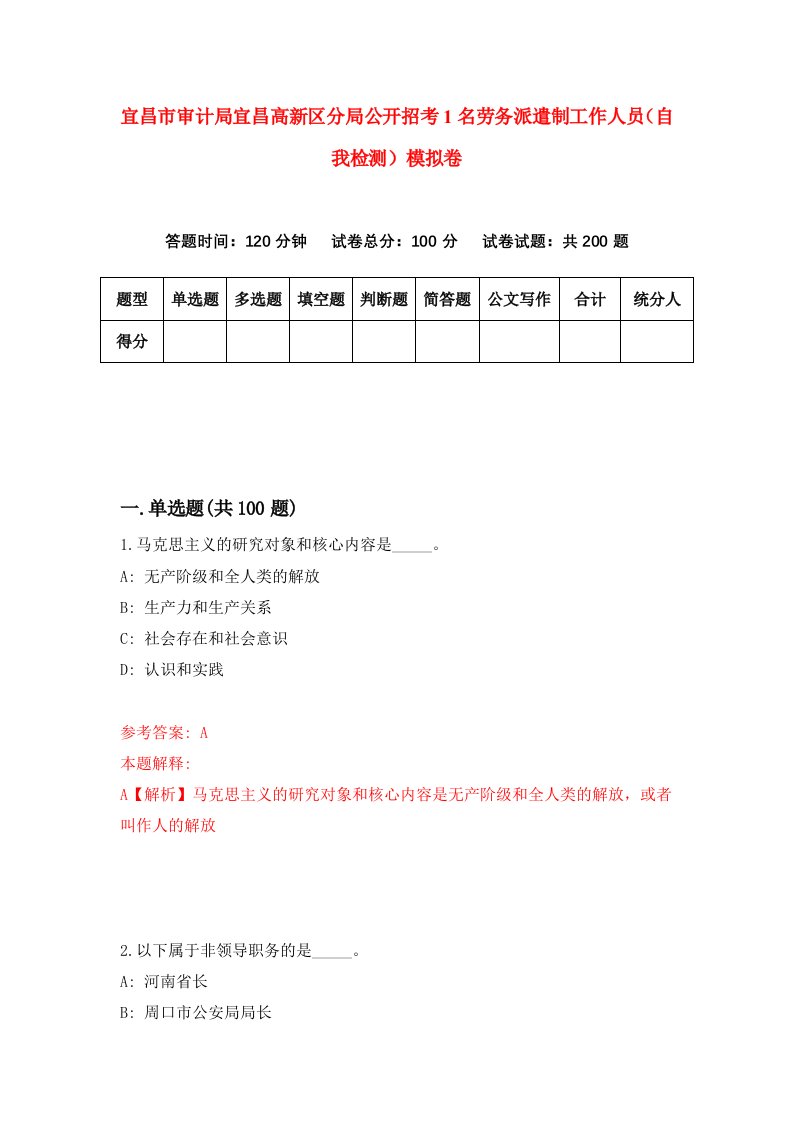 宜昌市审计局宜昌高新区分局公开招考1名劳务派遣制工作人员自我检测模拟卷0