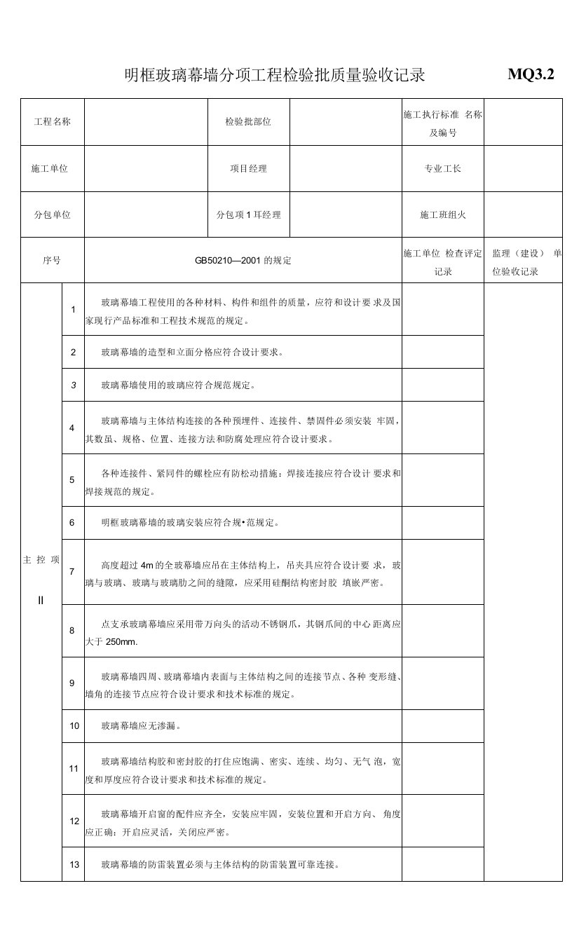 明框玻璃幕墙分项工程检验批质量验收记录MQ