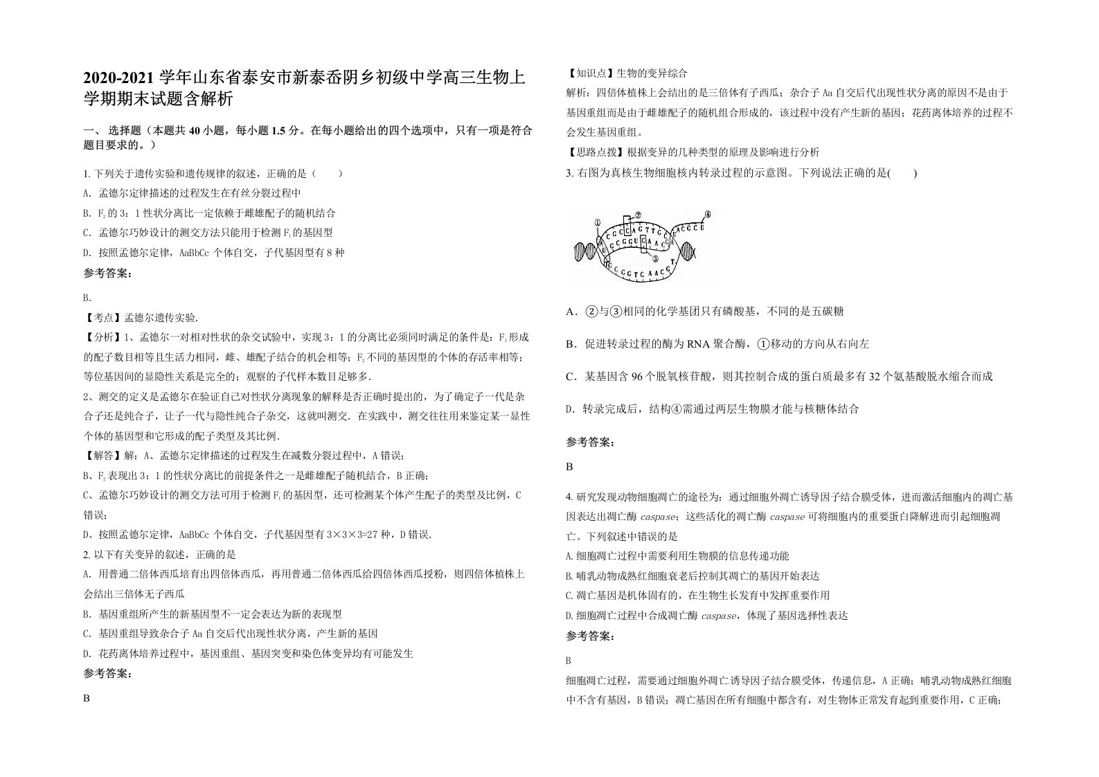 2020-2021学年山东省泰安市新泰岙阴乡初级中学高三生物上学期期末试题含解析