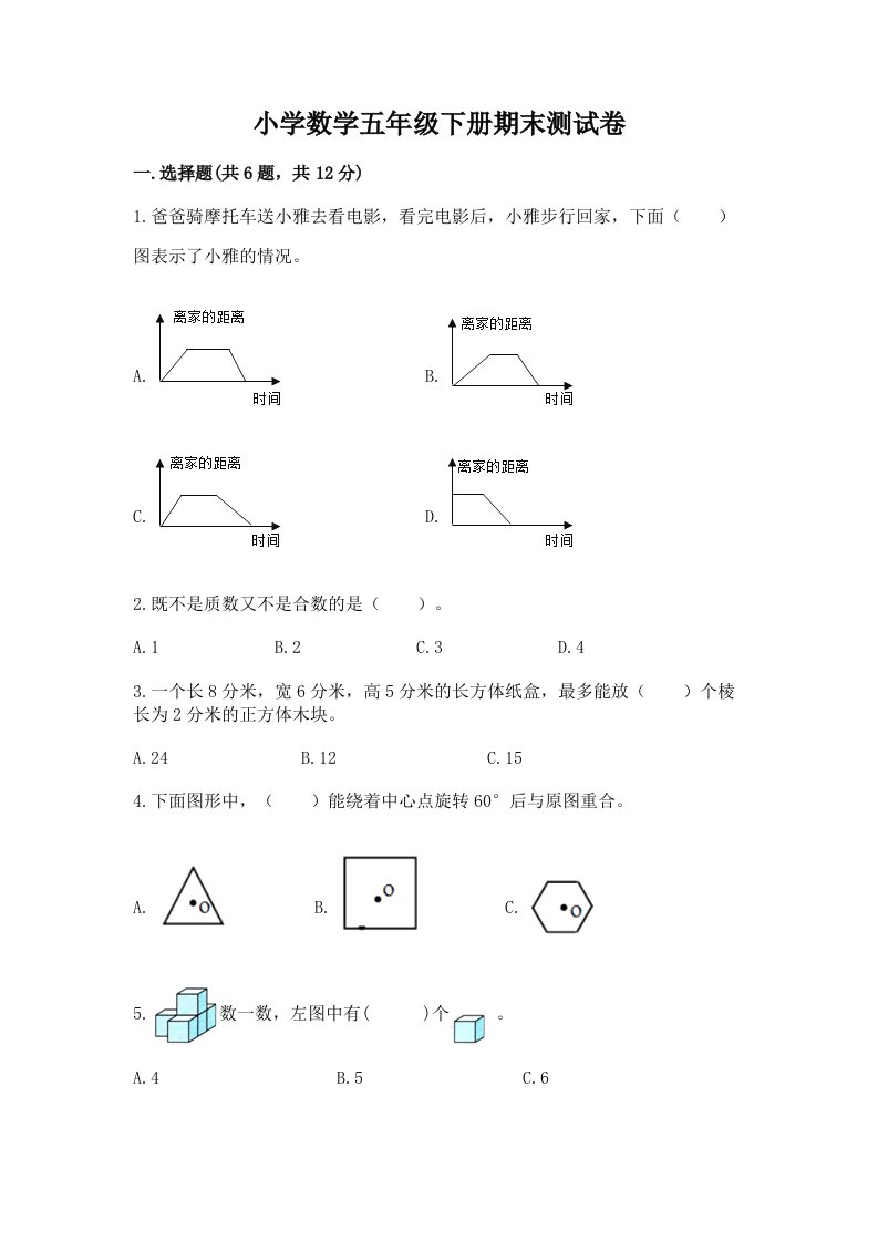 小学数学五年级下册期末测试卷及答案【历年真题】