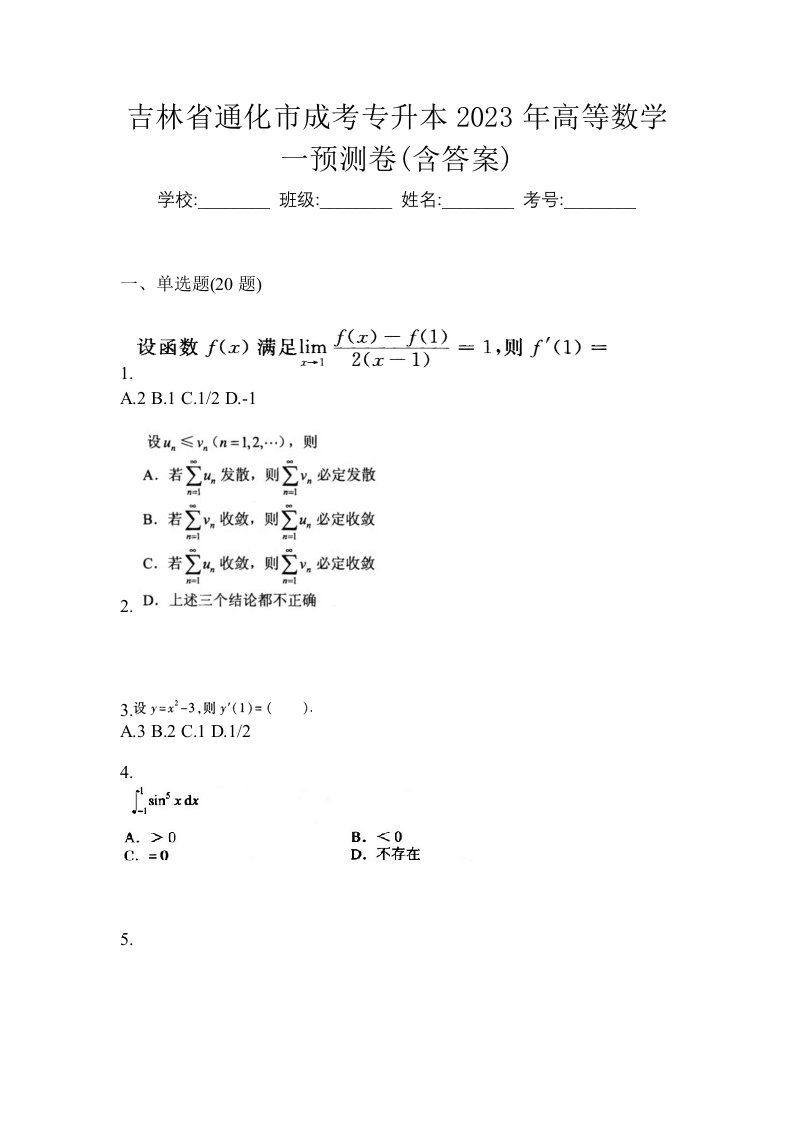 吉林省通化市成考专升本2023年高等数学一预测卷含答案