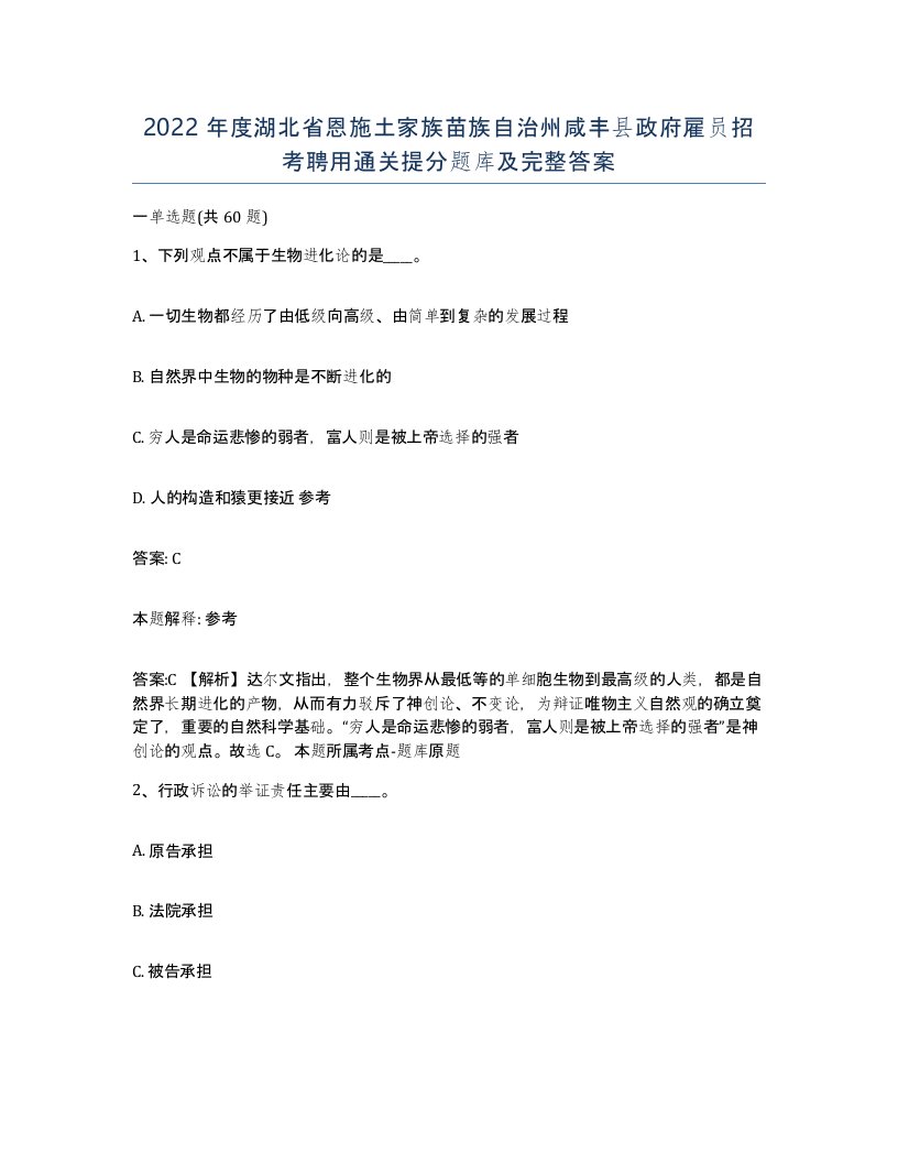 2022年度湖北省恩施土家族苗族自治州咸丰县政府雇员招考聘用通关提分题库及完整答案