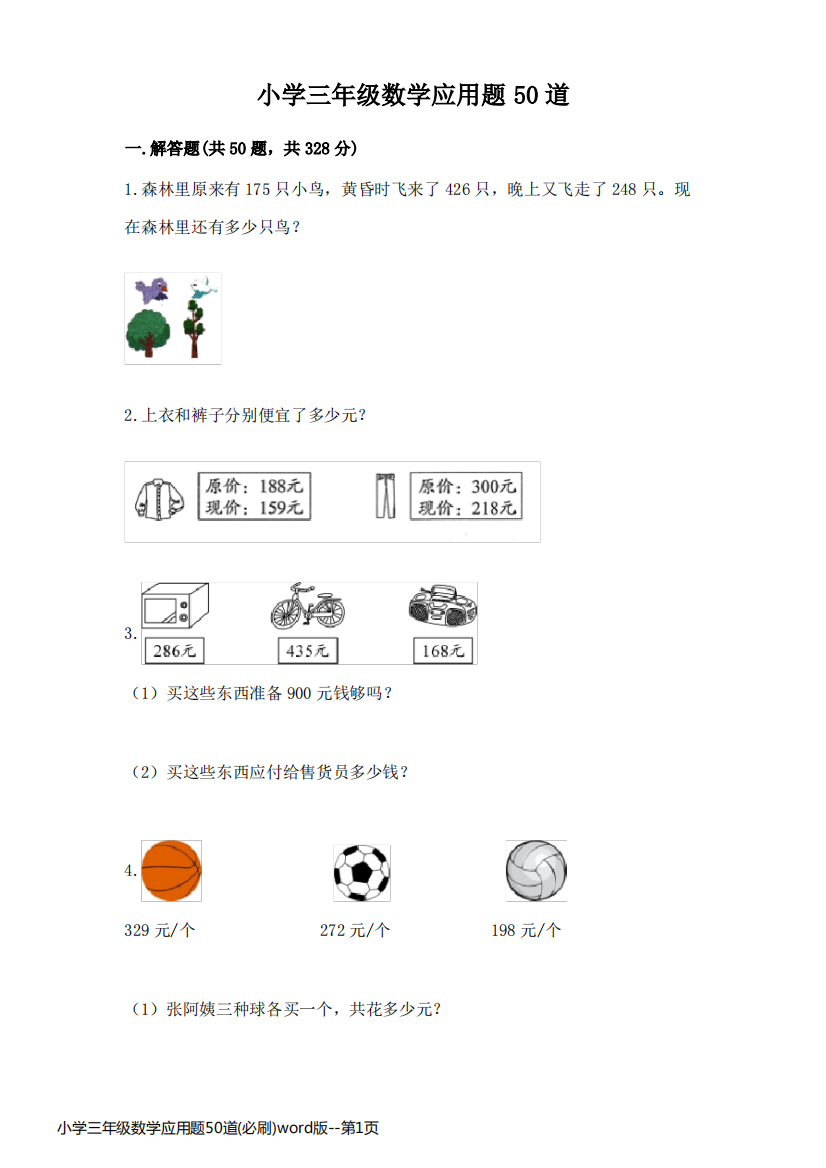 小学三年级数学应用题50道(必刷)word版