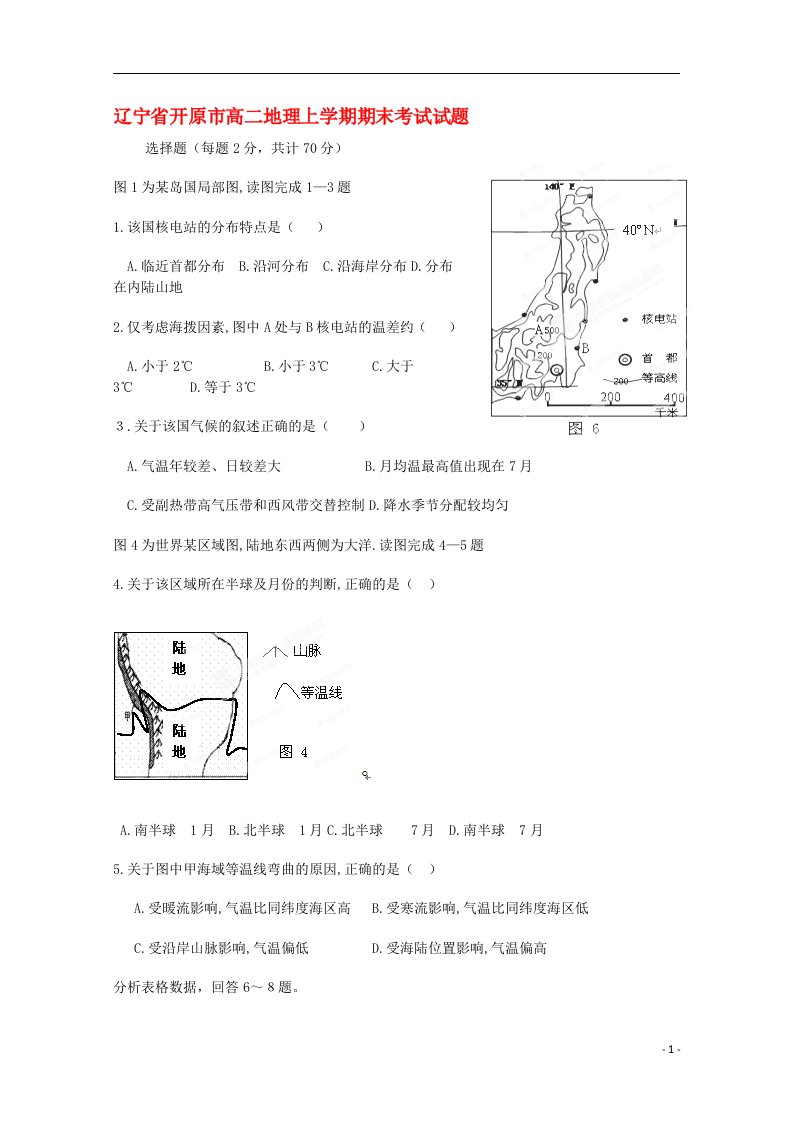 辽宁省开原市高二地理上学期期末考试试题