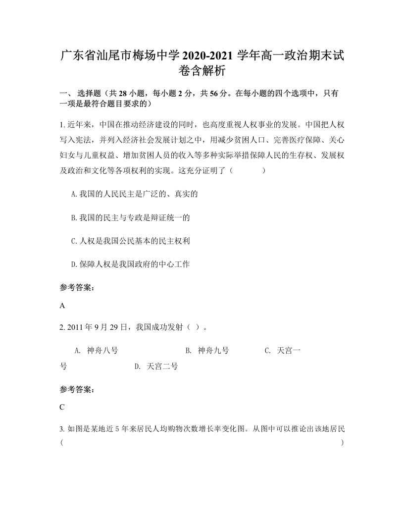 广东省汕尾市梅场中学2020-2021学年高一政治期末试卷含解析