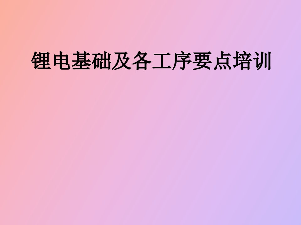 锂电池基础知识及各工序控制要点