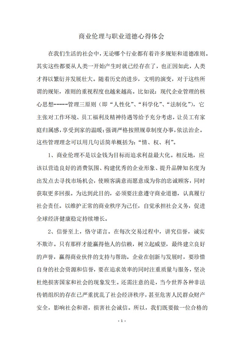 商业伦理与职业道德心得体会