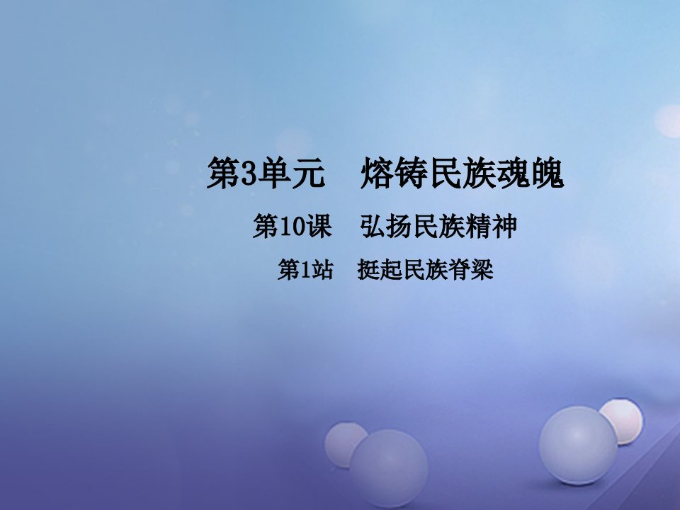 【北师大版】2017年秋九年级政治全册：10.1《挺起民族脊梁》