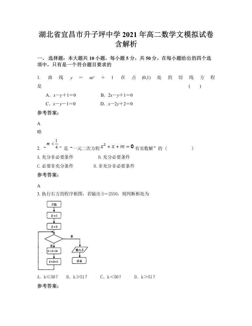 湖北省宜昌市升子坪中学2021年高二数学文模拟试卷含解析