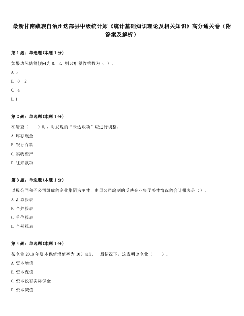 最新甘南藏族自治州迭部县中级统计师《统计基础知识理论及相关知识》高分通关卷（附答案及解析）