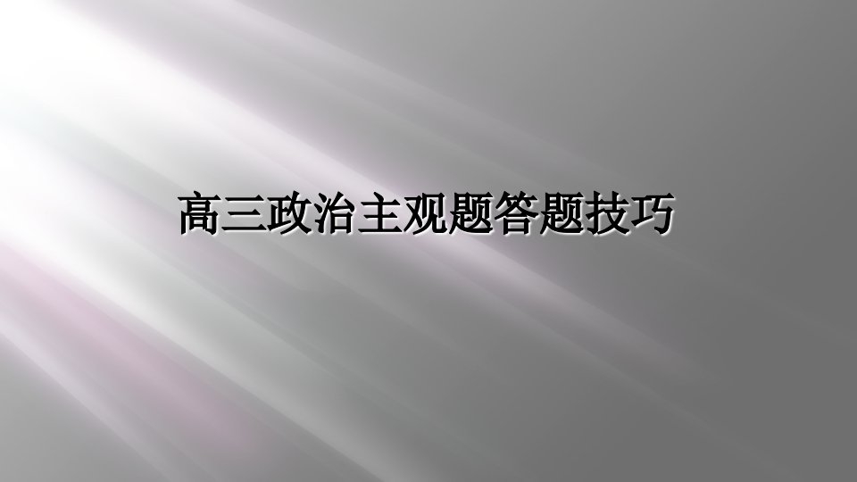 高三政治主观题答题技巧