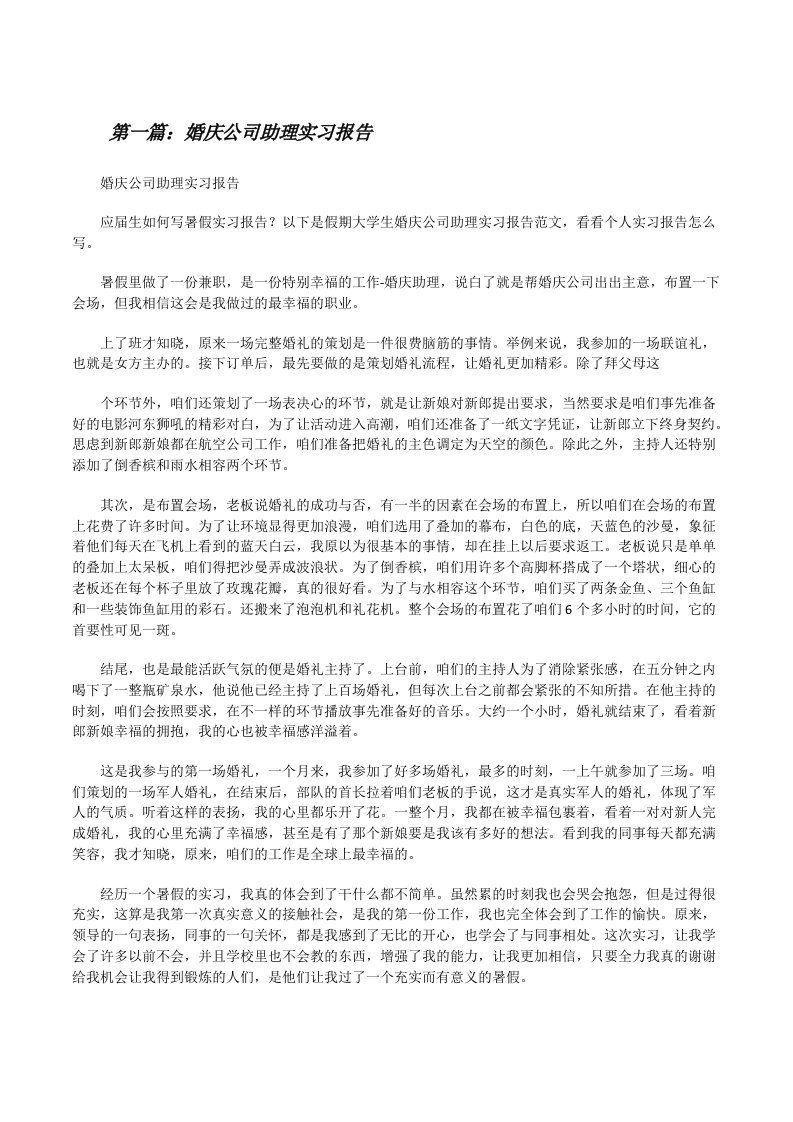 婚庆公司助理实习报告（大全5篇）[修改版]