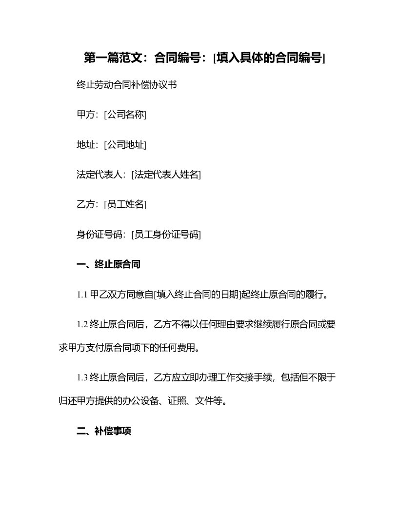 企业管理资料-终止劳动合同补偿协议书文档范本