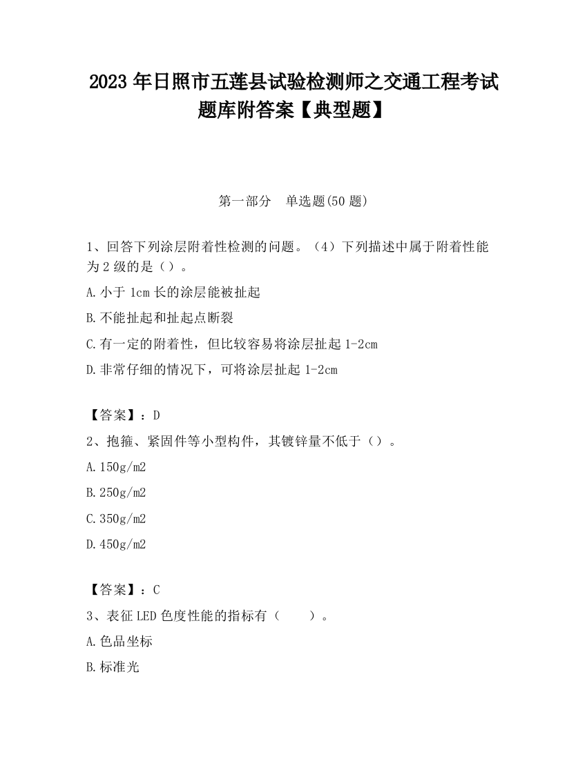 2023年日照市五莲县试验检测师之交通工程考试题库附答案【典型题】