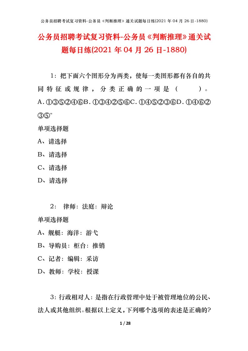 公务员招聘考试复习资料-公务员判断推理通关试题每日练2021年04月26日-1880