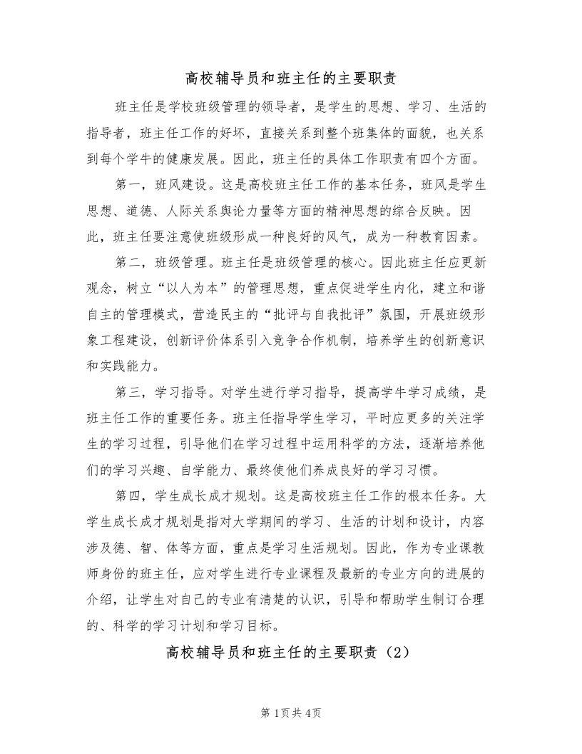 高校辅导员和班主任的主要职责（3篇）