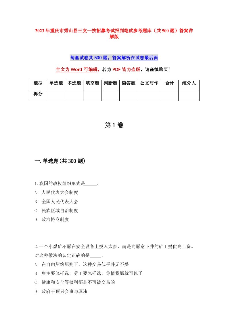 2023年重庆市秀山县三支一扶招募考试报到笔试参考题库共500题答案详解版