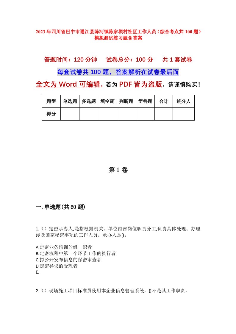 2023年四川省巴中市通江县陈河镇陈家坝村社区工作人员综合考点共100题模拟测试练习题含答案