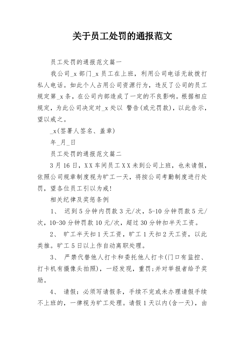 关于员工处罚的通报范文