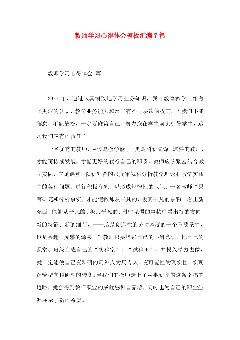 教师学习心得体会模板汇编7篇（一）