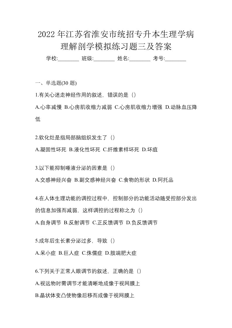 2022年江苏省淮安市统招专升本生理学病理解剖学模拟练习题三及答案