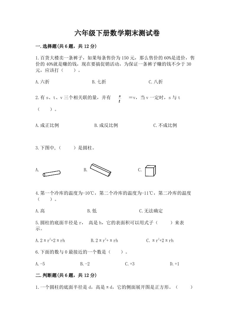 六年级下册数学期末测试卷附完整答案【历年真题】