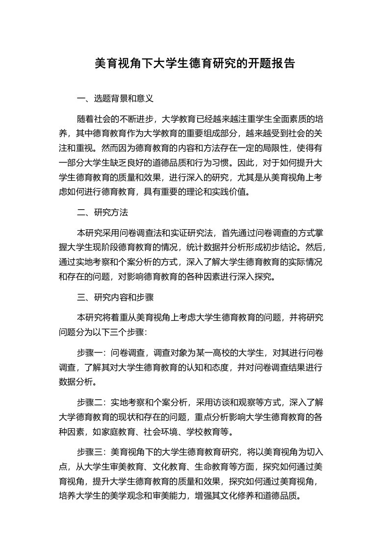 美育视角下大学生德育研究的开题报告