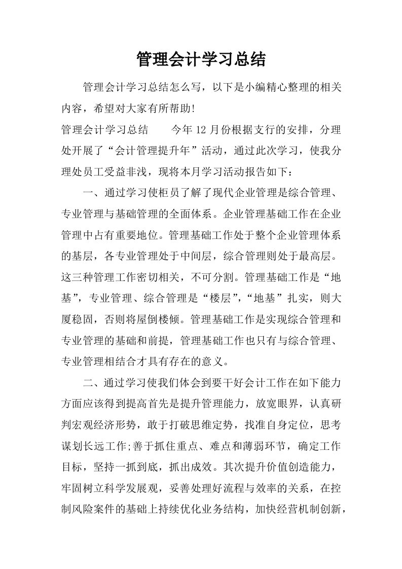 管理会计学习总结