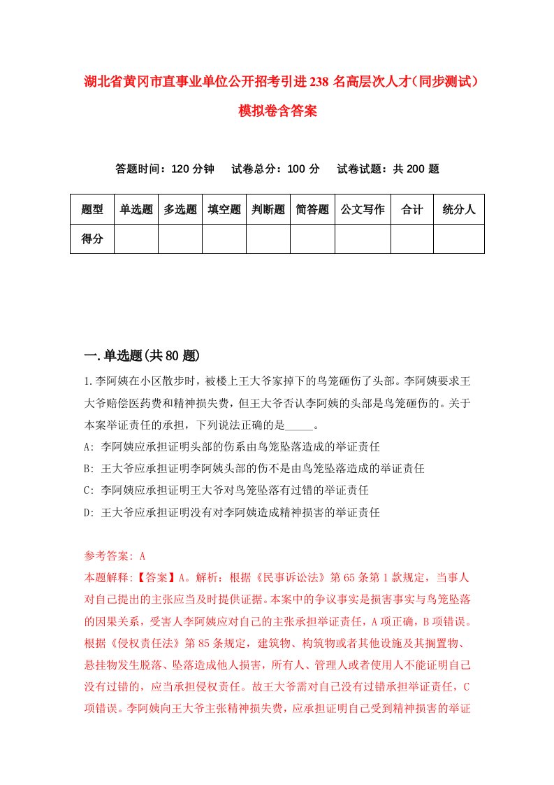 湖北省黄冈市直事业单位公开招考引进238名高层次人才同步测试模拟卷含答案9