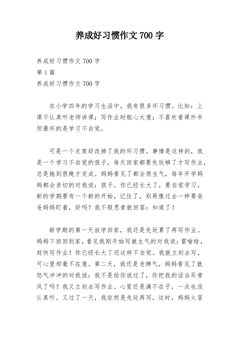 养成好习惯作文700字