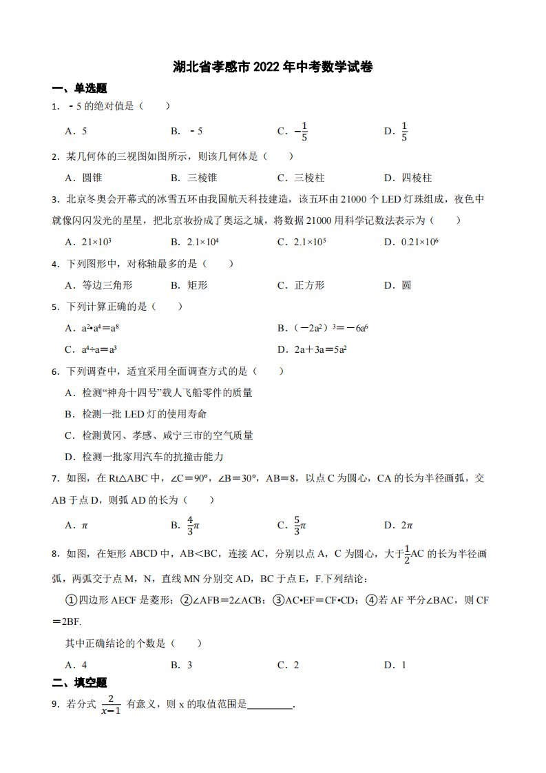 湖北省孝感市2022年中考数学试卷附真题答案