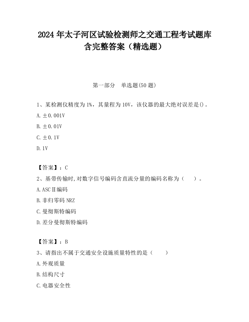 2024年太子河区试验检测师之交通工程考试题库含完整答案（精选题）