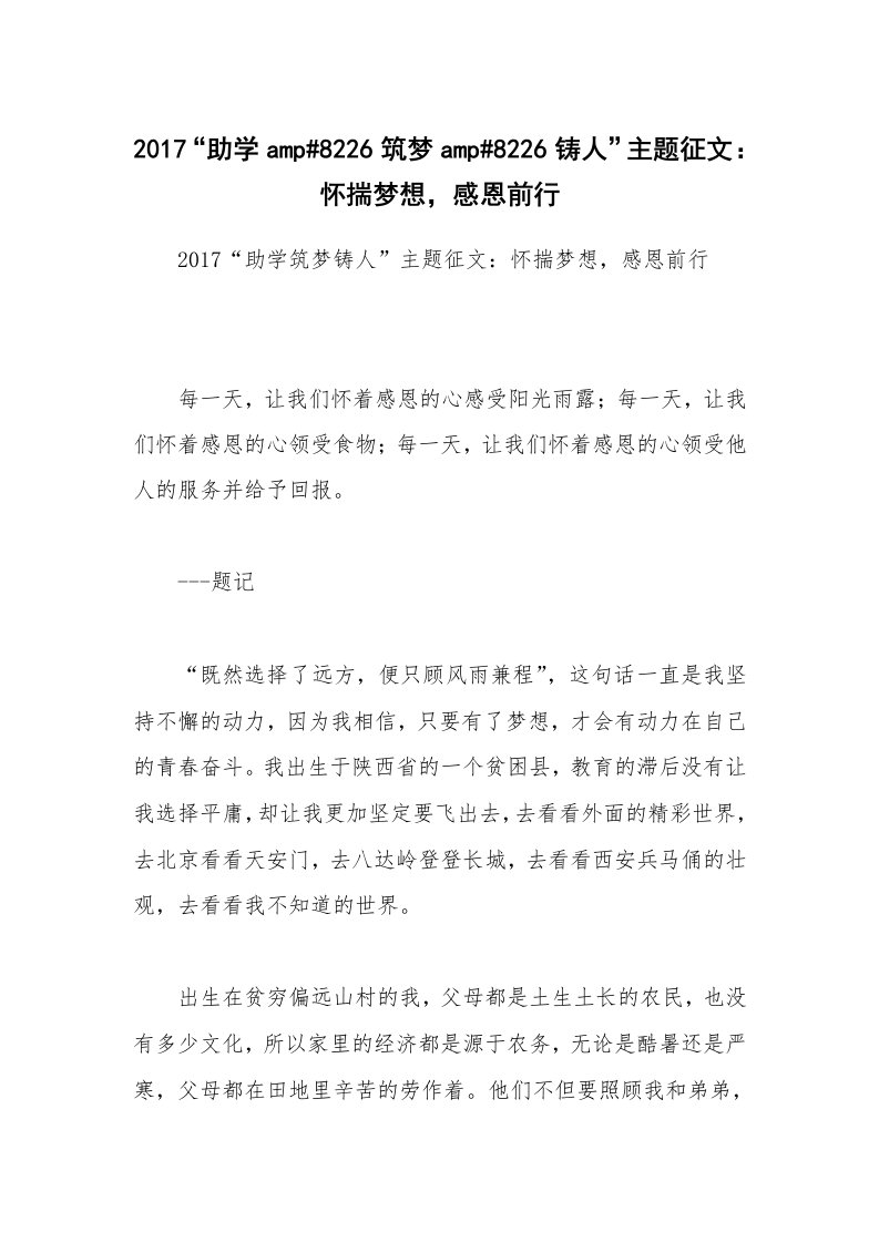 2017“助学amp#8226筑梦amp#8226铸人”主题征文：怀揣梦想，感恩前行