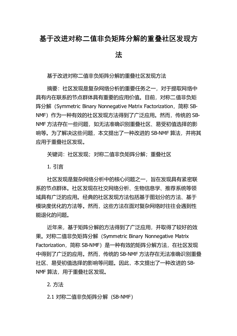 基于改进对称二值非负矩阵分解的重叠社区发现方法