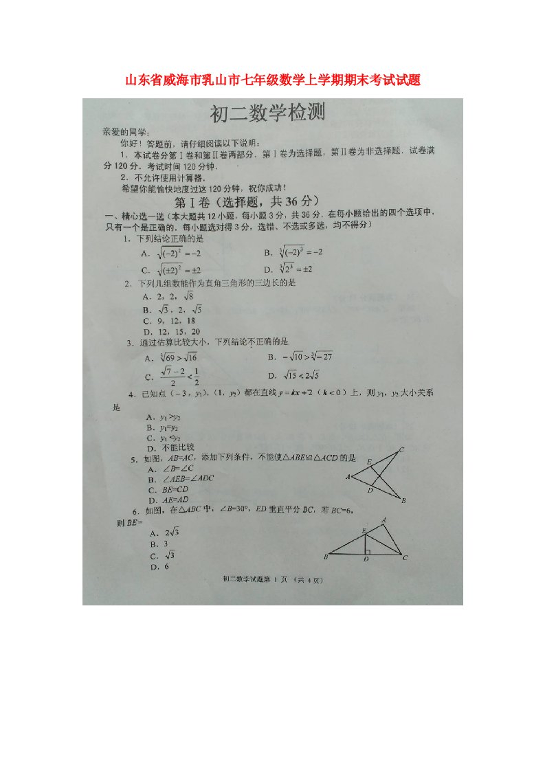 山东省威海市乳山市七级数学上学期期末考试试题（扫描版，无答案）