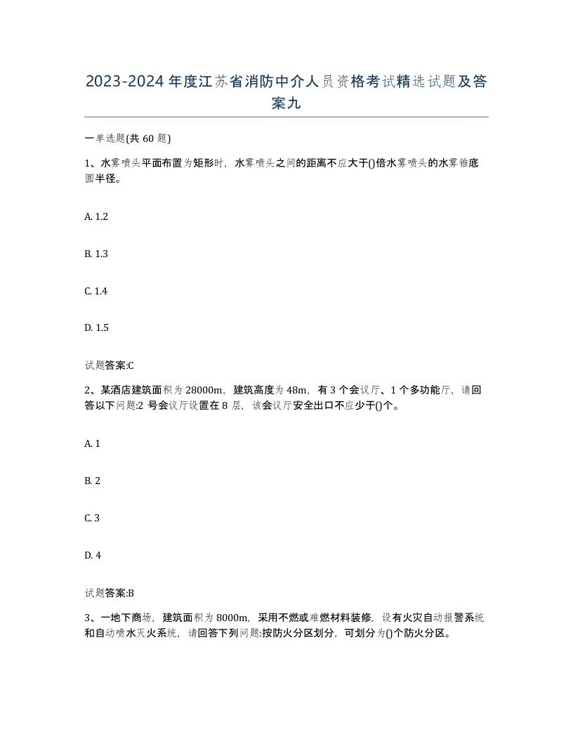 2023-2024年度江苏省消防中介人员资格考试试题及答案九