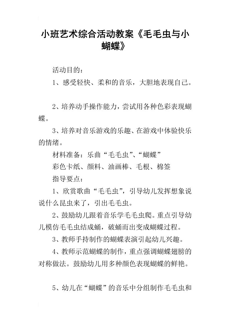 小班艺术综合活动教案毛毛虫与小蝴蝶